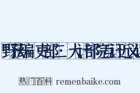 野获编·吏部二·大计部院互讦近义词是什么意思的图片